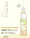 すみっコぐらし 絵本・本 すみっコぐらし　ここがおちつくんです【電子書籍】[ よこみぞゆり ]