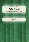 ベルクソン　人は過去の奴隷なのだろうか【電子書籍】[ 金森修 ]