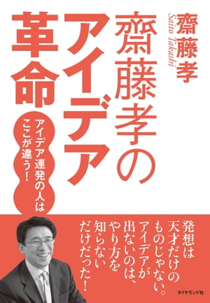 齋藤孝のアイデア革命【電子書籍】[ 齋藤孝 ]