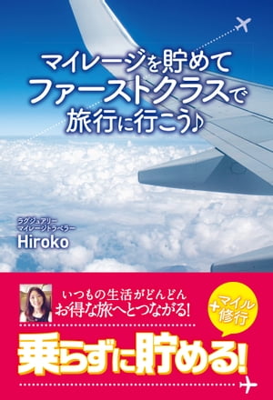 マイレージを貯めてファーストクラスで旅行に行こう♪【電子書籍】 Hiroko