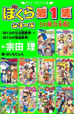 角川つばさ文庫　ぼくらシリーズ第1集【10冊合本版】『ぼくらの七日間戦争』〜『ぼくらの怪盗戦争』【電子書籍】[ 宗田　理 ]