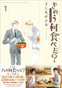 バイリンガル版　きのう何食べた？1【電子書籍】[ よしながふみ ]