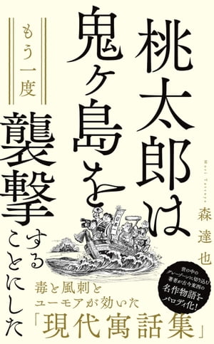 桃太郎は鬼ヶ島をもう一度襲撃することにした