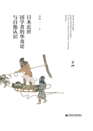 日本近世国学者的?夷?与自他??【電子書籍】[ 高? ]