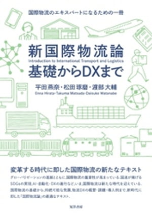 新国際物流論 基礎からDXまで