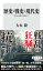 歴史・戦史・現代史　実証主義に依拠して