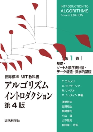 世界標準MIT教科書　アルゴリズムイントロダクション 第4版 第1巻 基礎・ソートと順序統計量・データ構造・数学的基礎