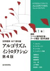 世界標準MIT教科書　アルゴリズムイントロダクション 第4版 第1巻 基礎・ソートと順序統計量・データ構造・数学的基礎【電子書籍】[ 近代科学社 ]