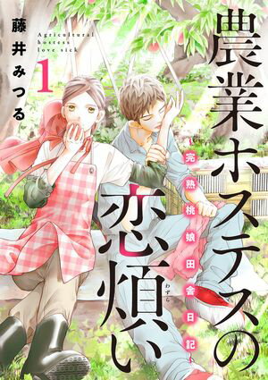 【期間限定　試し読み増量版　閲覧期限2024年5月29日】農業ホステスの恋煩い～完熟桃娘田舎日記～【電子単行本】　１