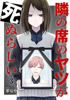 【期間限定　無料お試し版】隣の席のヤツが死ぬらしい　分冊版（３）