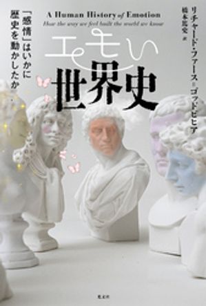 エモい世界史〜「感情」はいかに歴史を動かしたか〜【電子書籍】[ リチャード・ファース＝ゴッドビヒア ]