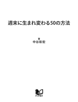 週末に生まれ変わる50の方法