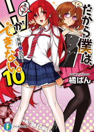 だから僕は、Hができない。10　死神と告白【電子書籍】[ 橘　ぱん ]