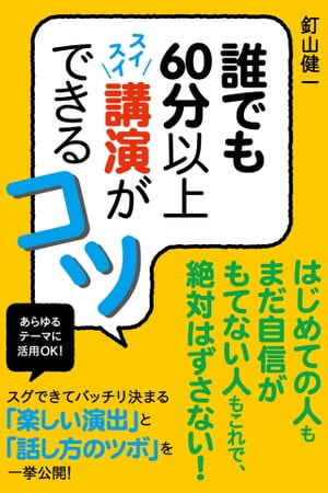 誰でも60分以上スイスイ講演ができるコツ