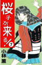 桜子が来る！7【電子書籍】 小林薫