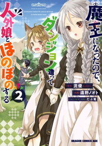 魔王になったので、ダンジョン造って人外娘とほのぼのする　2【電子書籍】[ 遠野　ノオト ]