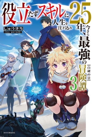 役立たずスキルに人生を注ぎ込み25年、今さら最強の冒険譚　３　白硬の章