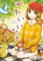 AneLaLa かわいいひと【期間限定無料版】 story03