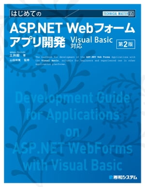 TECHNICAL MASTER はじめてのASP.NET Webフォームアプリ開発 Visual Basic対応 第2版【電子書籍】 WINGSプロジェクト土井毅