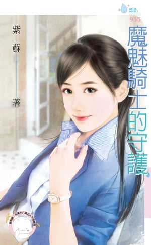 魔魅騎士的守護【電子書籍】[ 紫蘇 ]