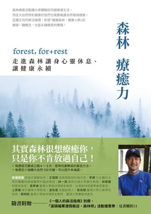 森林療癒力【附《一個人的森活指南》別冊】：forest, for + rest，走進森林讓身心靈休息、讓健康永續