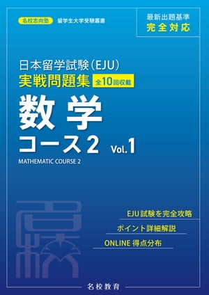 日本留学試験（EJU）実戦問題集 数学 コース２ Vol.1ーー名校志向塾留学生大学受験叢書（名校教育グループ）