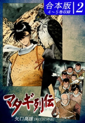 マタギ列伝《合本版》(2)　４〜５巻収録