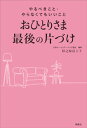 おひとりさま最後の片づけ やるべきこと やらなくてもいいこと【電子書籍】 杉之原冨士子