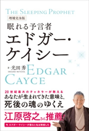 増補完全版 眠れる予言者 エドガー・ケイシー【電子書籍】[ 光田秀 ]