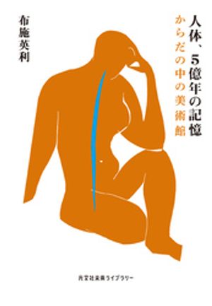 人体、５億年の記憶〜からだの中の美術館〜