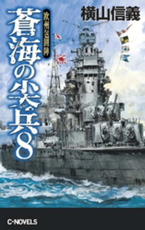 蒼海の尖兵８　欧州包囲陣