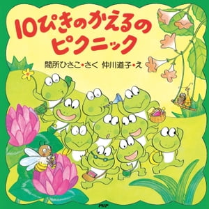 10ぴきのかえるのピクニック