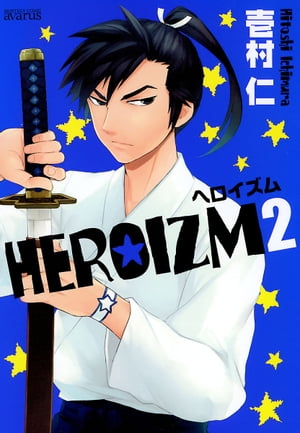 ＨＥＲＯＩＺＭ/ 2