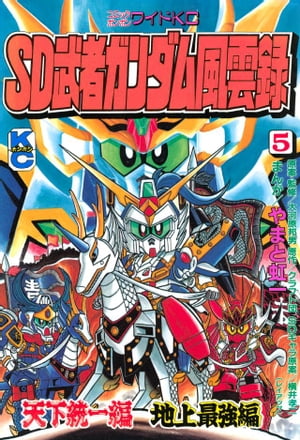 SD 武者ガンダム風雲録 5 【電子書籍】[ やまと虹一 ]