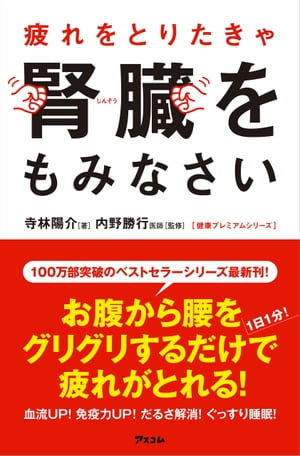 疲れをとりたきゃ腎臓をもみなさい