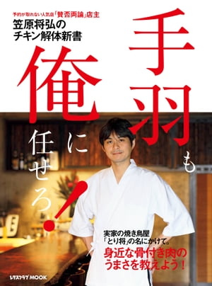 【電子特典付き】笠原将弘のチキン解体新書　手羽も、俺に任せろ！【電子書籍】[ 笠原　将弘 ]