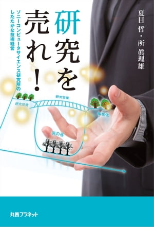 研究を売れ！　ソニーコンピュータサイエンス研究所のしたたかな技術経営