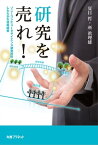 研究を売れ！　ソニーコンピュータサイエンス研究所のしたたかな技術経営【電子書籍】[ 夏目哲 ]