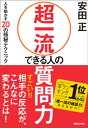 人を動かす 超一流 できる人の質問力　人を動かす20の極秘テクニック【電子書籍】[ 安田正 ]