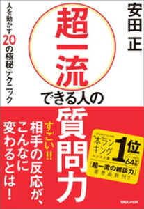 超一流 できる人の質問力　人を動かす20の極秘テクニック【電子書籍】[ 安田正 ]