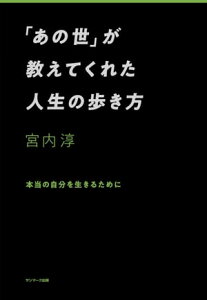 「あの世」が教えてくれた人生の歩き方【電子書籍】[ 宮内淳 ]