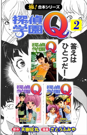 【極！合本シリーズ】 探偵学園Ｑ2巻