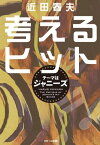 考えるヒット テーマはジャニーズ【電子書籍】[ 近田春夫 ]