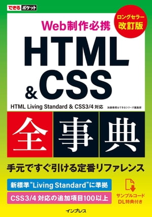 できるポケット Web制作必携 HTML&CSS全事典 改訂版 HTML Living Standard & CSS3/4対応【電子書籍】[ 加藤善規 ]