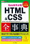 できるポケット Web制作必携 HTML&CSS全事典 改訂版 HTML Living Standard & CSS3/4対応
