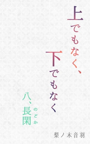 上でもなく、下でもなく〔八.長閑（のどか）〕