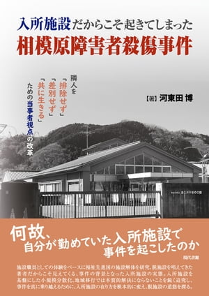 入所施設だからこそ起きてしまった相模原障害者殺傷事件 隣人を「排除せず」「差別せず」「共に生きる」ための当事者視点の改革