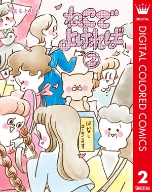 ねこでよければ フルカラー版 2【電子書籍】[ やまもとりえ ]のサムネイル