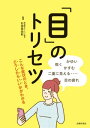 ＜p＞【電子版のご注意事項】＜br /＞ ※一部の記事、画像、広告、付録が含まれていない、または画像が修正されている場合があります。＜br /＞ ※応募券、ハガキなどはご利用いただけません。＜br /＞ ※掲載時の商品やサービスは、時間の経過にともない提供が終了している場合があります。＜br /＞ ※この商品は固定レイアウトで作成されており、タブレットなど大きいディスプレイを備えた端末で読むことに適しています。＜br /＞ また、文字列のハイライトや検索、辞書の参照、引用などの機能が使用できません。＜br /＞ 以上、あらかじめご了承の上お楽しみください。＜/p＞ ＜p＞目の不調が気になるけど先延ばしにしてはいませんか。＜/p＞ ＜p＞放っておくと知らず知らずのうちに進行していることがあるから怖い目の病気。＜br /＞ 目の不調にはきちんと向き合うのが正解です。＜/p＞ ＜p＞前眼部の症状（まぶたの腫れ、目の異物感、充血、かゆみ、乾く、涙が出る、めやに）、後眼部の症状（目の疲れ、かすむ、まぶしい、視野が欠ける、虫が飛ぶ、目の奥が痛い、ゆがむ、暗い場所で見えにくい、ものが二重に見える）と症状別に、「考えられる原因・病気」「家でできるセルフケア」「受診の目安」を整理しました。＜/p＞ ＜p＞目を一生大切にしたい人のトリセツ です。＜/p＞ ＜p＞contents＜br /＞ 第1章　目の症状からわかること＜br /＞ 第2章　目の構造と仕組み＜br /＞ 第3章　眼科で行われる検査＜br /＞ 第4章　目のトラブルと病気解説＜br /＞ 第5章　ふだんから目のセルフケアを＜/p＞ ＜p＞杉田 美由紀（スギタミユキ）：蒔田眼科クリニック院長＜/p＞画面が切り替わりますので、しばらくお待ち下さい。 ※ご購入は、楽天kobo商品ページからお願いします。※切り替わらない場合は、こちら をクリックして下さい。 ※このページからは注文できません。