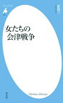 女たちの会津戦争【電子書籍】[ 星亮一 ]